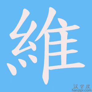 維五行|【维】字简体/繁体/康熙字典【笔画】【五行】【释义】对照表